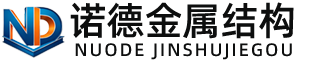 阿拉善诺德金属结构有限公司